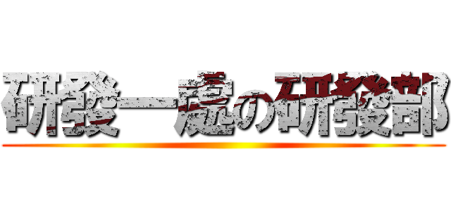 研發一處の研發部 ()