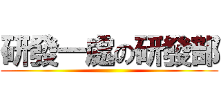 研發一處の研發部 ()