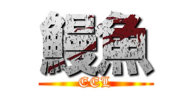 鰻魚 (EEL)