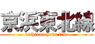 京浜東北線 (keihinntohoku line)