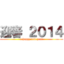 迎春 ２０１４ (a happy new year)