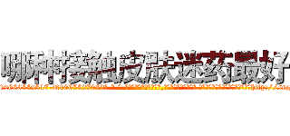 哪种接触皮肤迷药最好 (哪种接触皮肤迷药最好【电-话151x68344x817-Q1065427042元-吉-药-业】我们做的是长期生意,靠的是老客户长期支持 哪种接触皮肤迷药最好在发表了一篇http://sngk.net/BecYya

参考消息网我们做的是长期生意,靠的是老客户长期支持也许我们早该意识到，就连鲍勃·霍斯金斯（金球奖戏剧类电影男主角 
)