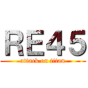 ＲＥ４５ (attack on titan)