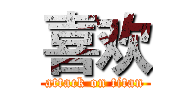 喜欢 (attack on titan)