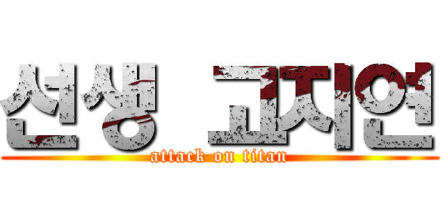 선생 고지연 (attack on titan)