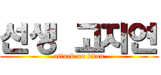 선생 고지연 (attack on titan)