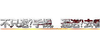 不只送你手機，還送你去看日出 (attack on titan)
