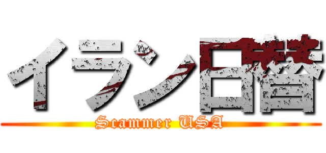 イラン日替 (Scammer USA)