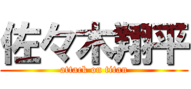 佐々木翔平 (attack on titan)
