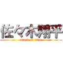 佐々木翔平 (attack on titan)