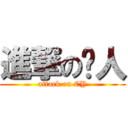 進撃の閪人 (attack on CY)