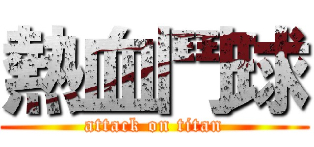 熱血鬥球 (attack on titan)