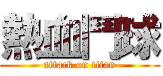 熱血鬥球 (attack on titan)