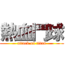 熱血鬥球 (attack on titan)