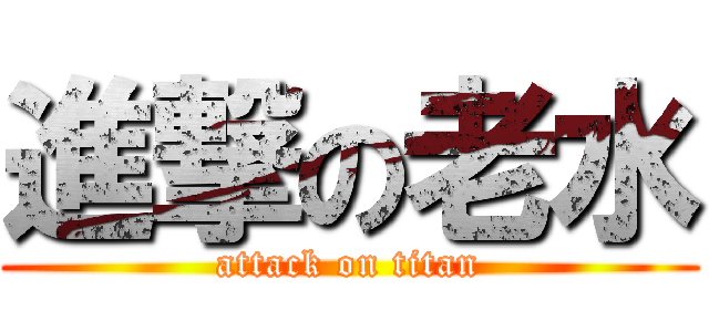 進撃の老水 (attack on titan)