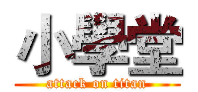 小學堂 (attack on titan)