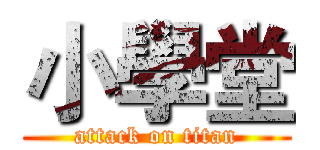 小學堂 (attack on titan)