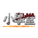 小學堂 (attack on titan)