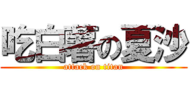 吃白薯の夏沙 (attack on titan)