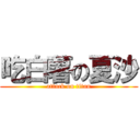 吃白薯の夏沙 (attack on titan)