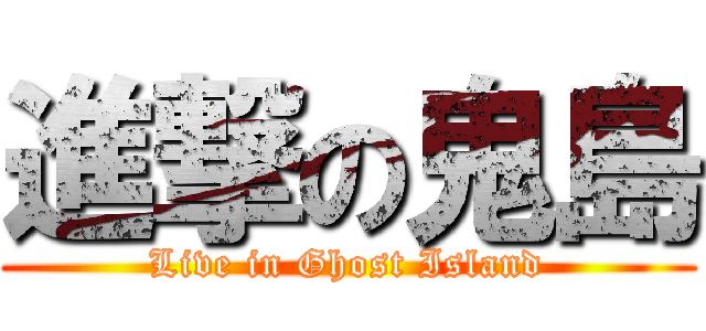進撃の鬼島 (Live in Ghost Island)