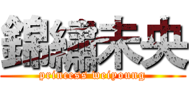 錦繡未央 (princess weiyoung)