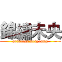 錦繡未央 (princess weiyoung)