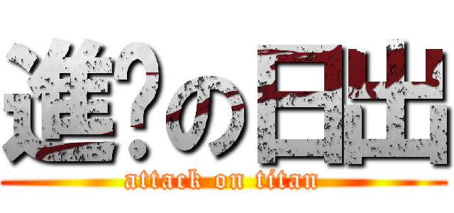 進擊の日出 (attack on titan)