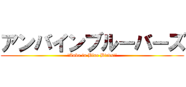 アンバインブルーバーズ ('Anba in Blue Birds!')
