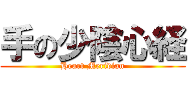 手の少陰心経 (Heart Meridian)