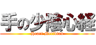 手の少陰心経 (Heart Meridian)