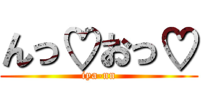 んっ♡おっ♡ (iya-nn)