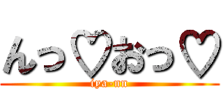 んっ♡おっ♡ (iya-nn)