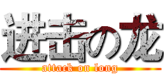 进击の龙 (attack on long)