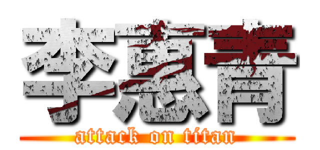 李惠青 (attack on titan)