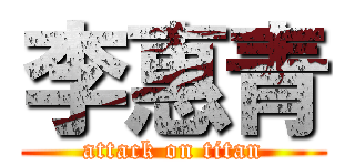 李惠青 (attack on titan)