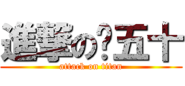 進撃の窦五十 (attack on titan)