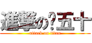 進撃の窦五十 (attack on titan)