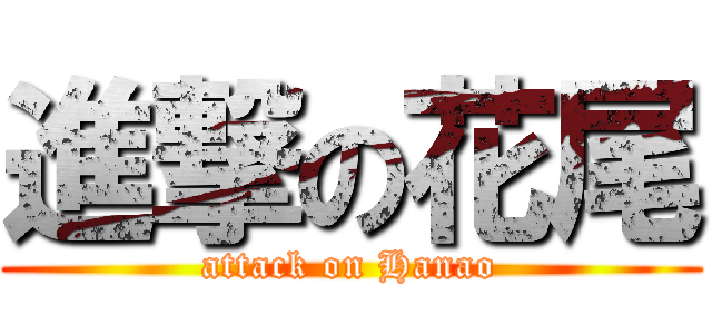 進撃の花尾 (attack on Hanao)