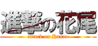 進撃の花尾 (attack on Hanao)