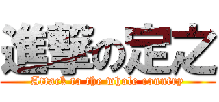 進撃の定之 (Attack to the whole country)