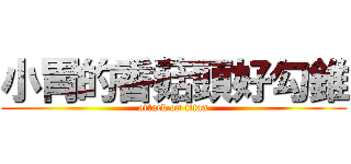 小胃的香菇頭好勾錐 (attack on titan)