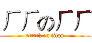 ㄏㄏのㄏㄏ (attack on titan)