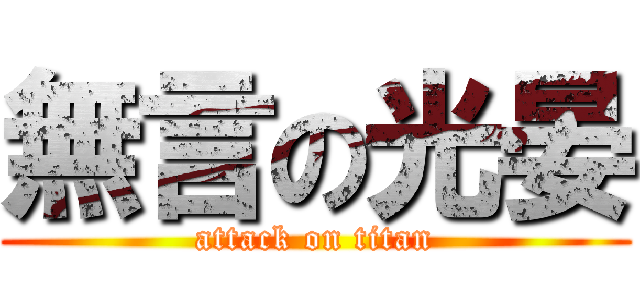 無言の光晏 (attack on titan)