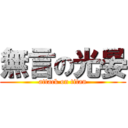無言の光晏 (attack on titan)