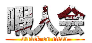 暇人会 (attack on titan)