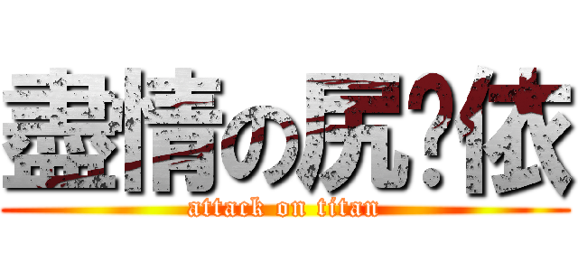 盡情の尻挖依 (attack on titan)