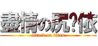盡情の尻挖依 (attack on titan)