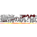 盡情の尻挖依 (attack on titan)