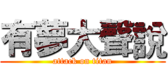 有夢大聲說 (attack on titan)